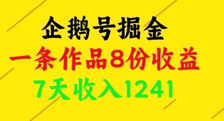 企鹅号掘金，一条作品8份收益，7天收入1241-灵创汇