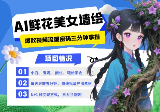 AI+墙绘+美女+鲜花，2025最火流量密码，小白三分钟学会，N种变现渠道，月入五位数-搞钱基地