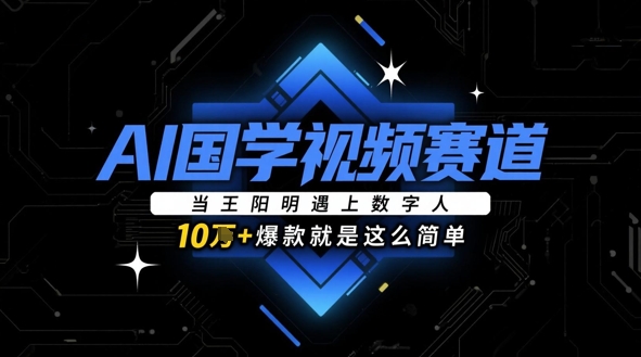 AI国学视频赛道：当王阳明遇上数字人，10w+爆款就是这么简单-灵创汇