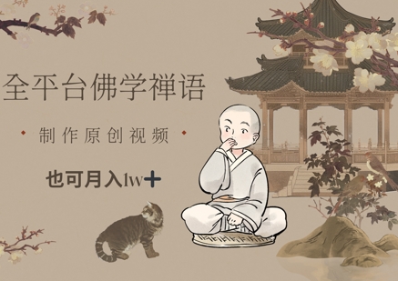 全平台佛学禅语，做原创短视频也能月入1w+-灵创汇