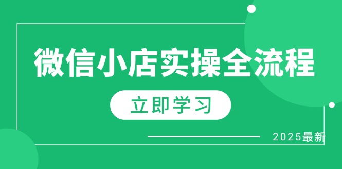 微信小店实操全流程，专属达人佣金、1688一件代发、商品预售、选品技巧等-灵创汇