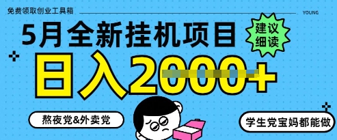 5月最新挂G项目8.0玩法，纯手机操作，稳稳日入1k+【揭秘】-灵创汇