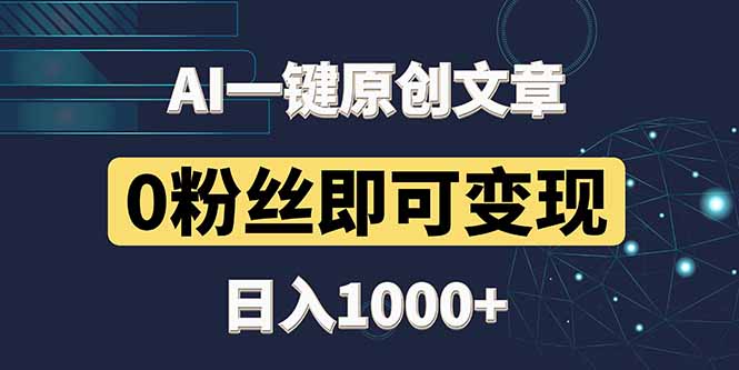 最新AI一键头条原创文章，3分钟一条，0粉丝即可变现，日入1000+-灵创汇
