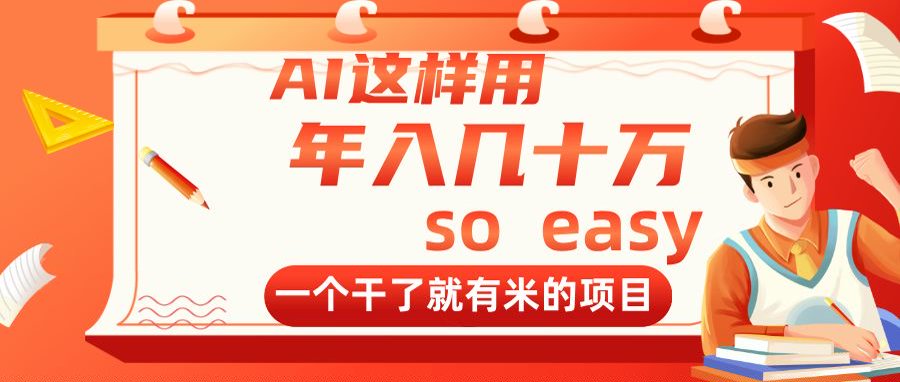AI这样用，年入几十万，一个干了就有米的项目-灵创汇