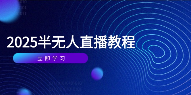 半无人直播课(2025/4月-灵创汇