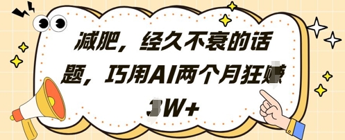 减肥，经久不衰的话题，巧用AI两个月狂挣2W+-灵创汇